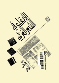 الإيقاع في الشعر العربي